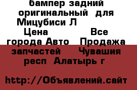 бампер задний оригинальный  для Мицубиси Л200 2015  › Цена ­ 25 000 - Все города Авто » Продажа запчастей   . Чувашия респ.,Алатырь г.